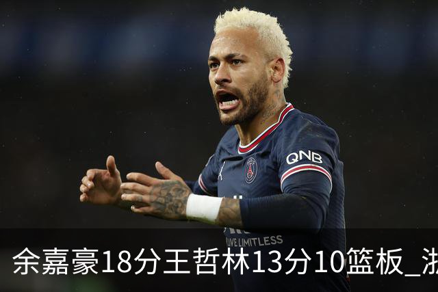 余嘉豪18分王哲林13分10篮板 浙江力克上海