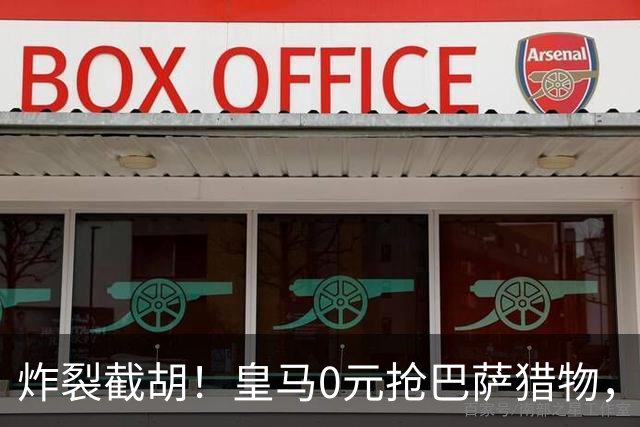 炸裂截胡！皇马0元抢巴萨猎物，穆帅回归神操作，西甲格局要变天
